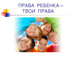 Права и обязанности ребёнка в семье Права и обязанности ребёнка в семье.