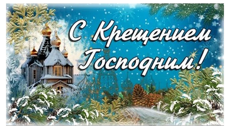 С Крещением Господним! С Крещением Господним!.