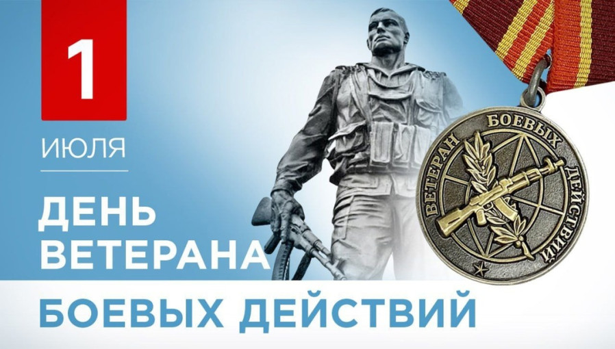 День ветеранов боевых действий День ветеранов боевых действий.