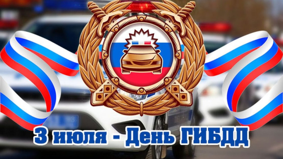 3 июля – День государственной автомобильной инспекции в России 3 июля – День государственной автомобильной инспекции в России.