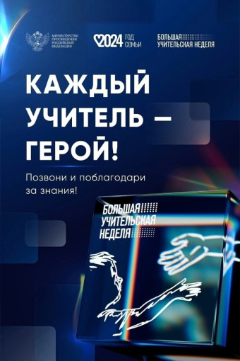 Большая учительская неделя Большая учительская неделя.
