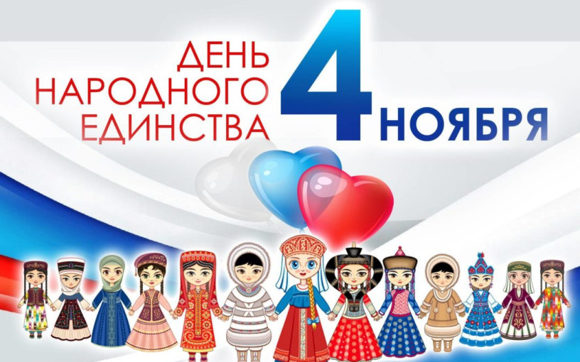 День народного единства День народного единства.